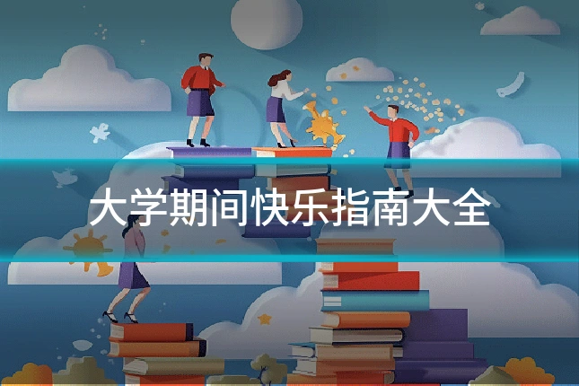 大学期间快乐指南大全