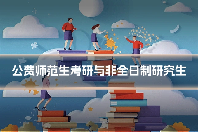 公费师范生考研与非全日制研究生