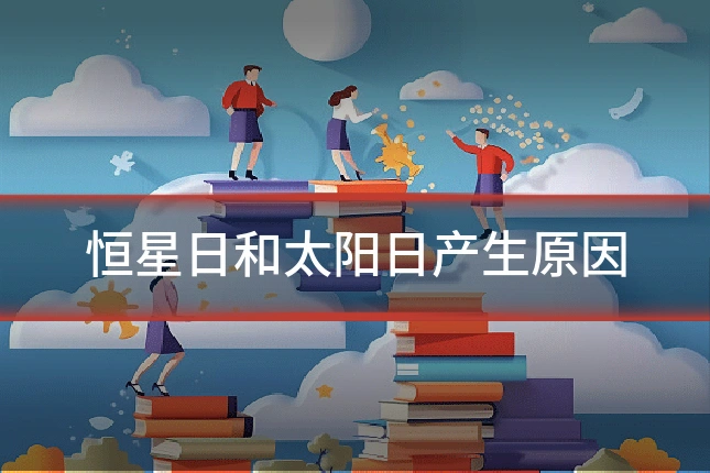 恒星日和太阳日产生原因