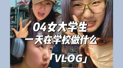大学生活
