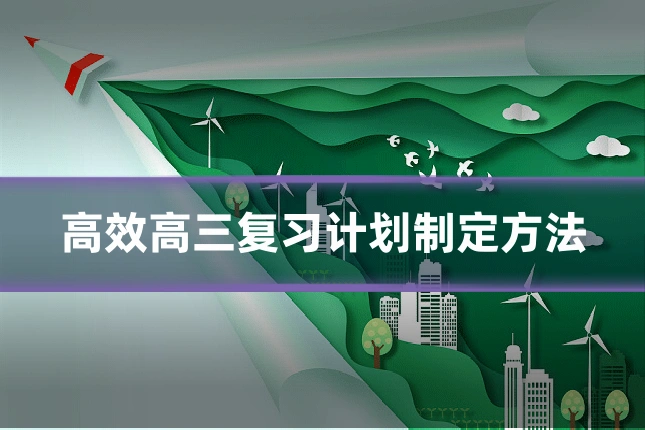 高效高三复习计划制定方法