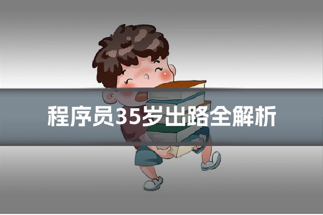 程序员35岁出路全解析