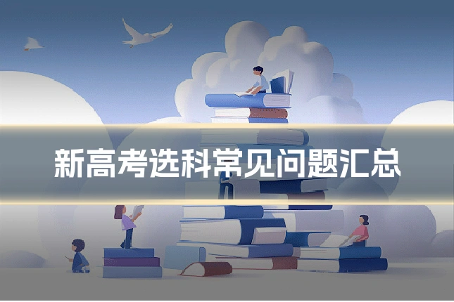 新高考选科常见问题汇总