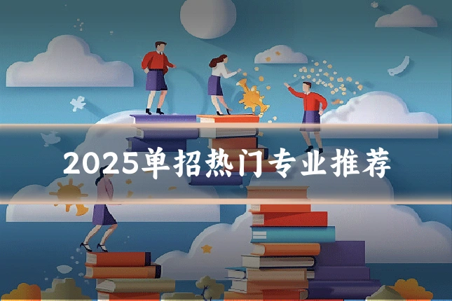 2025单招热门专业推荐