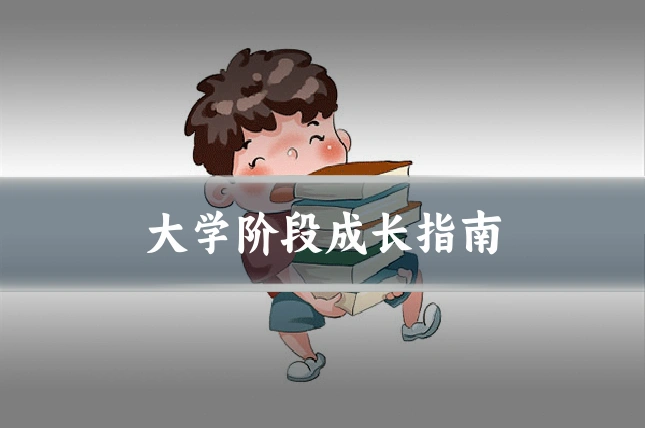 大学阶段成长指南