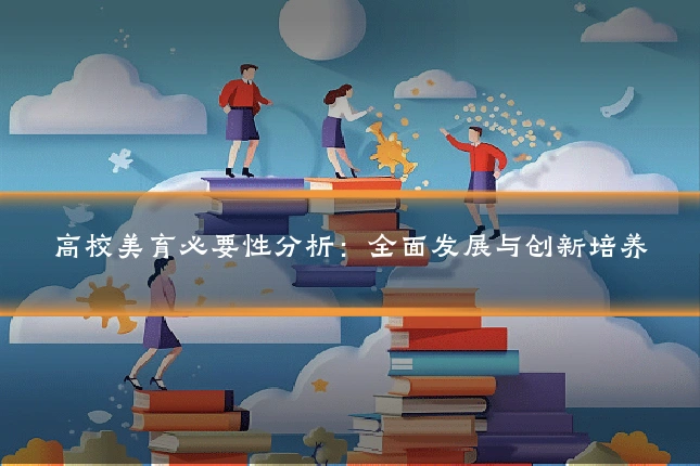高校美育必要性分析：全面发展与创新培养