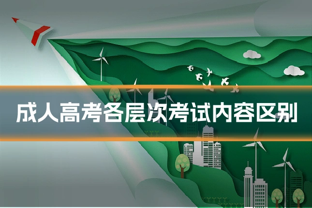 成人高考各层次考试内容区别