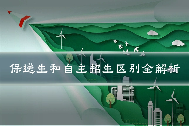 保送生和自主招生区别全解析