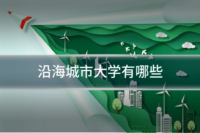 沿海城市大学有哪些