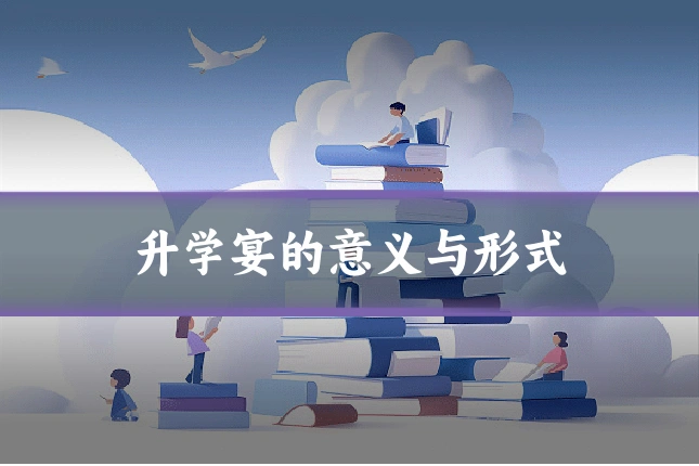 升学宴的意义与形式