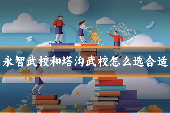 永智武校和塔沟武校怎么选合适
