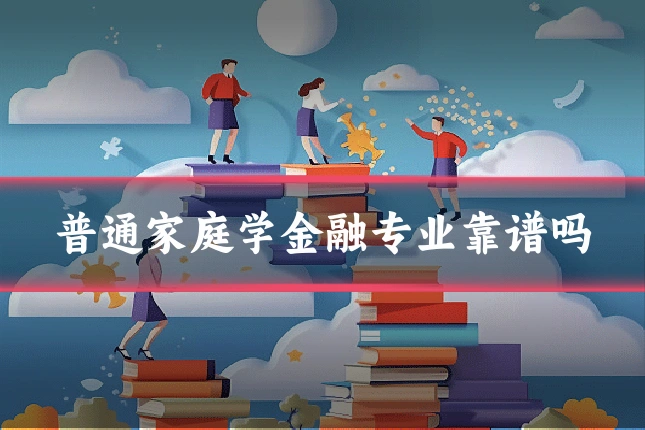 普通家庭学金融专业靠谱吗