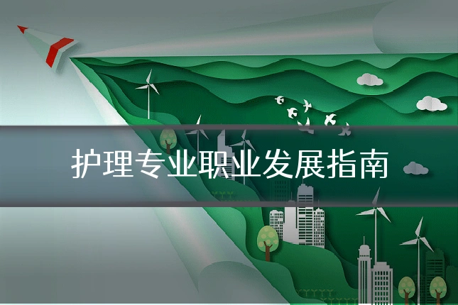 护理专业职业发展指南