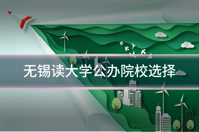无锡读大学公办院校选择