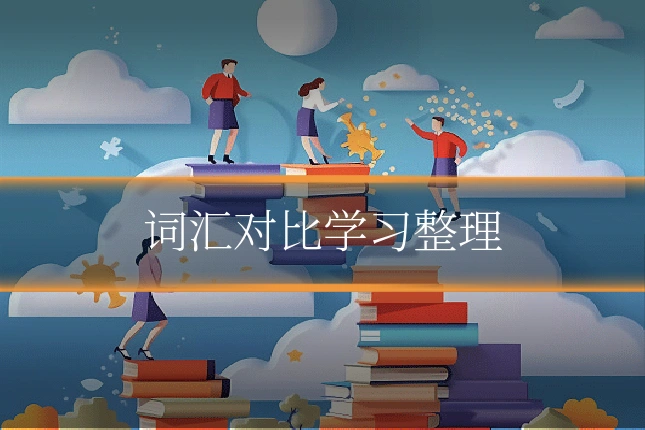 词汇对比学习整理
