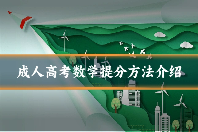 成人高考数学提分方法介绍