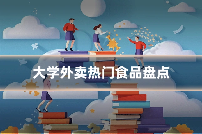 大学外卖热门食品盘点