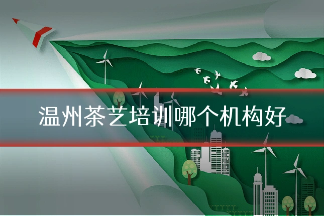 温州茶艺培训哪个机构好