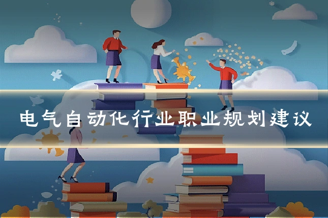 电气自动化行业职业规划建议