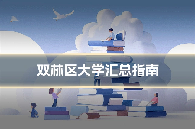 双林区大学汇总指南