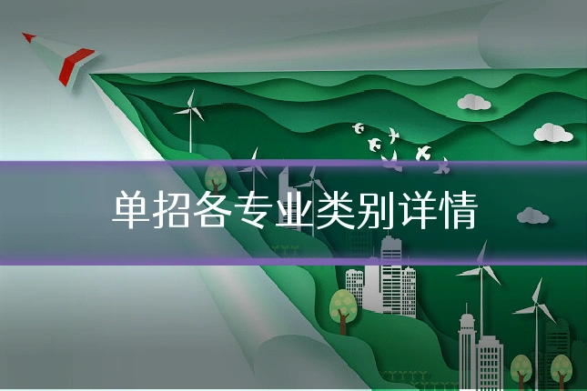 单招各专业类别详情