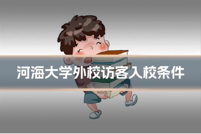 河海大学外校访客入校条件