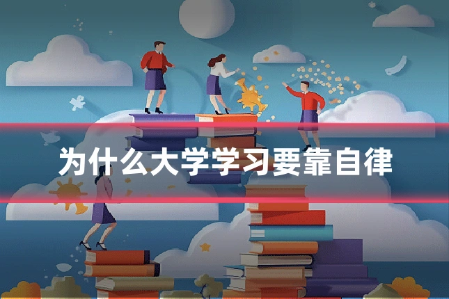 为什么大学学习要靠自律