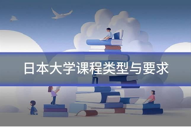 日本大学课程类型与要求