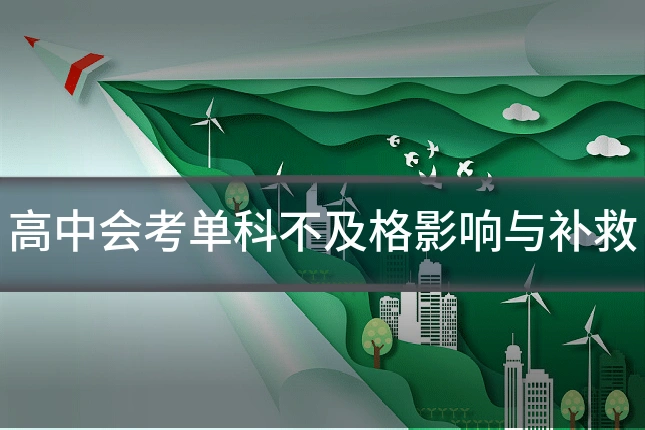 高中会考单科不及格影响与补救
