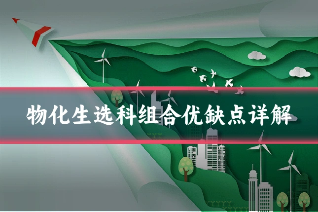 物化生选科组合优缺点详解
