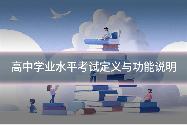 高中学业水平考试定义与功能说明