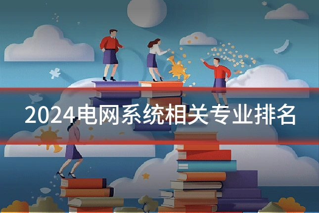 2024电网系统相关专业排名