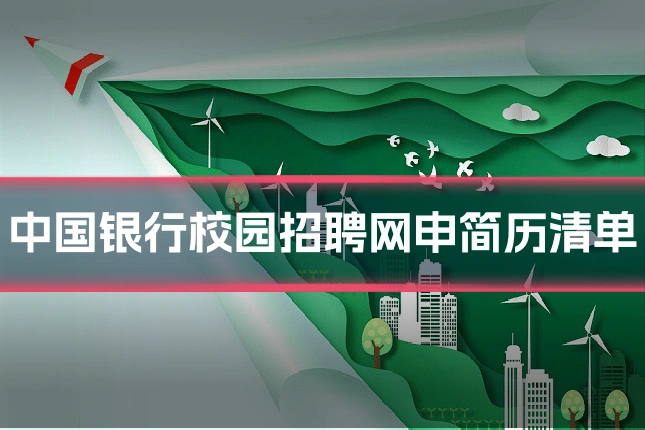 中国银行校园招聘网申简历清单