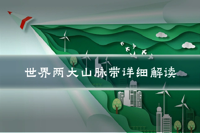 世界两大山脉带详细解读