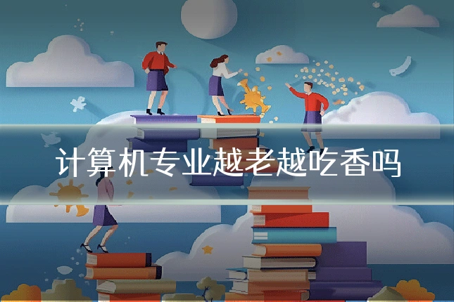 计算机专业越老越吃香吗