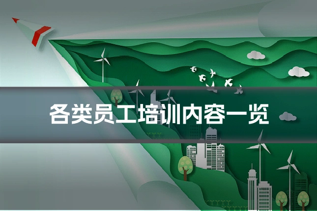 各类员工培训内容一览