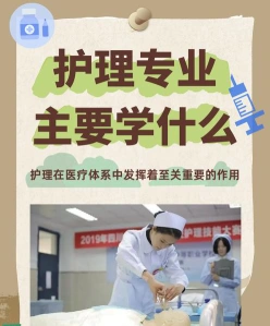 护理专业