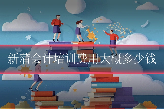 新蒲会计培训费用大概多少钱