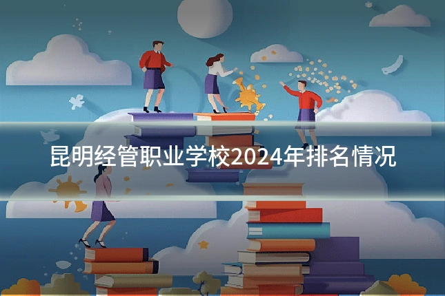 昆明经管职业学校2024年排名情况
