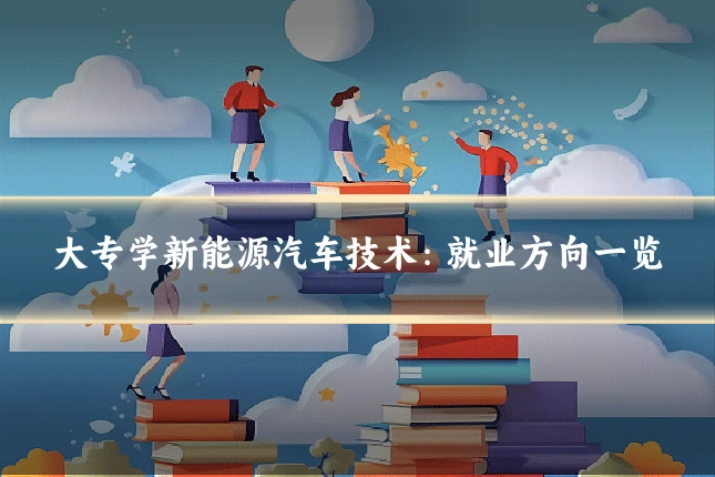 大专学新能源汽车技术：就业方向一览