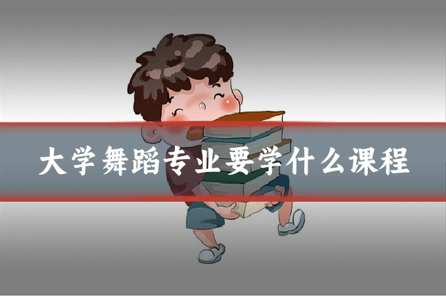 大学舞蹈专业要学什么课程