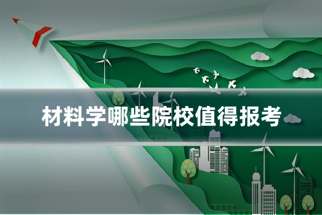材料学哪些院校值得报考