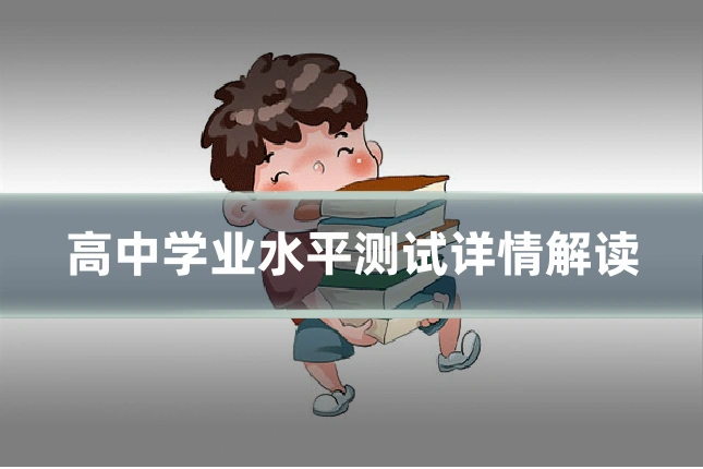 高中学业水平测试详情解读
