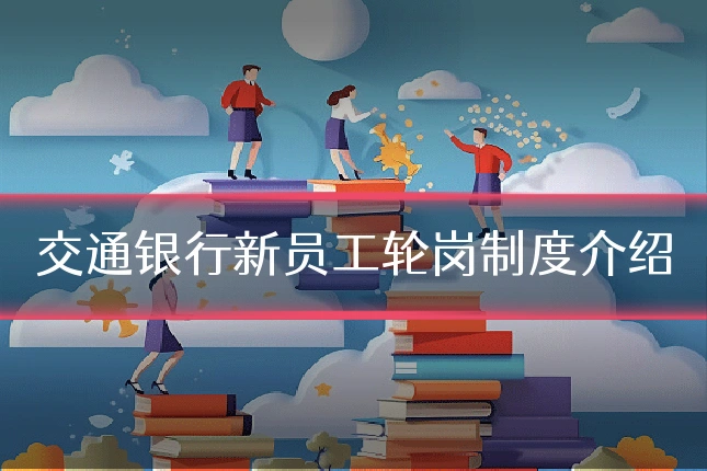 交通银行新员工轮岗制度介绍