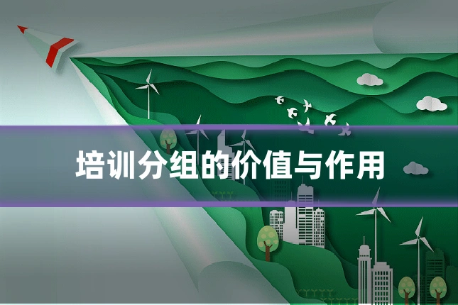 培训分组的价值与作用
