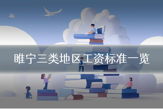 睢宁三类地区工资标准一览