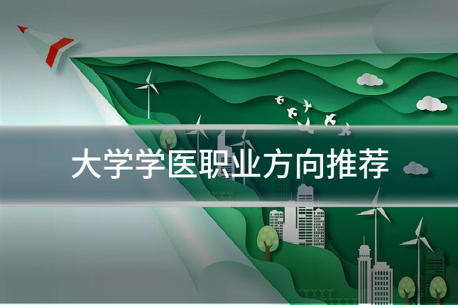 大学学医职业方向推荐