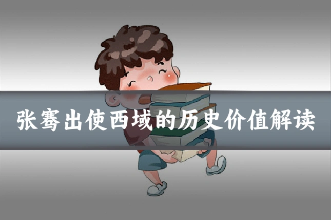 张骞出使西域的历史价值解读