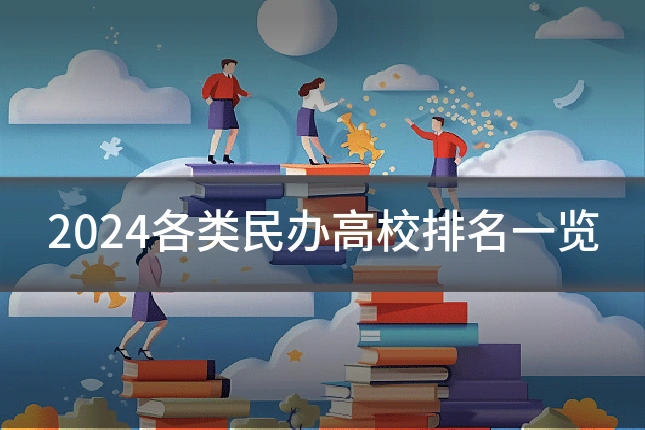 2024各类民办高校排名一览