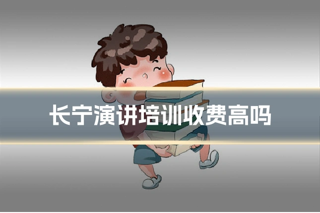 长宁演讲培训收费高吗